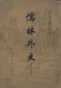 儒林外史 会校会评本 (上海古籍出版社 1984)
