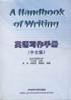 英语写作手册（中文版）