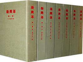 新青年 (人民出版社 1954)