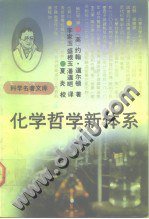 化学哲学新体系 (武汉出版社 1992)