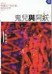鬼兒與阿妖