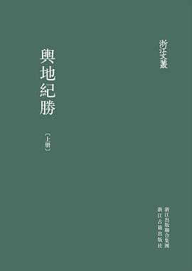 輿地紀勝