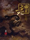 帝王之死