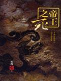 帝王之死 (遠流)