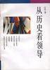 从历史看领导--经营智慧丛书 (三联书店 1994)