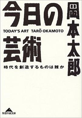 今日の芸術―時代を創造するものは誰か