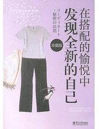 在搭配的愉悦中发现全新的自己（珍藏版） (电子工业出版社 2015)