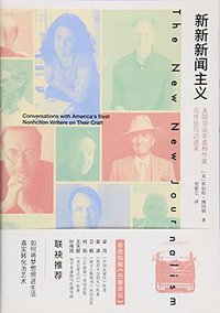 新新新闻主义 (北京师范大学出版社 2018)