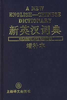 新英汉词典（增补本）