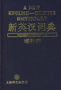 新英汉词典（增补本） (上海译文出版社 2005)
