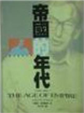 帝国的年代.十九世纪三部曲之三