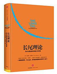 长尾理论 (中信出版集团股份有限公司 2015)