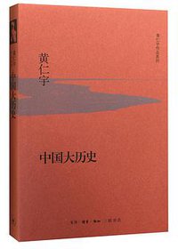 中国大历史 (生活·读书·新知三联书店 2015)