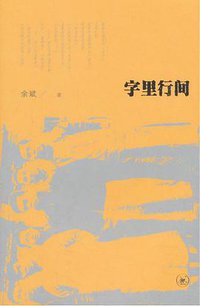 字里行间 (生活·读书·新知三联书店 2019)
