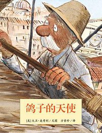 鸽子的天使 (连环画出版社 2010)