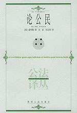论公民 (贵州人民出版社 2004)