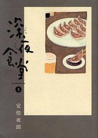 深夜食堂 5 (小学館 2009)