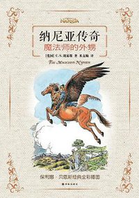 魔法师的外甥 (译林出版社 2014)
