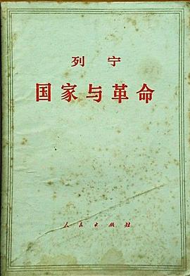 国家与革命