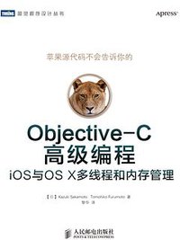 Objective-C高级编程 (人民邮电出版社 2013)