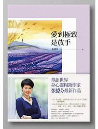 愛到極致是放手 (啟動文化 2013)