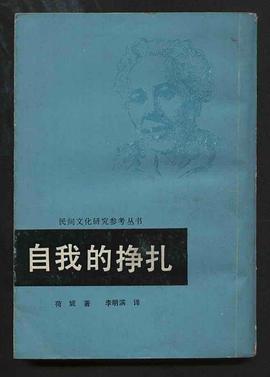 自我的挣扎