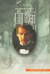 白痴 (译林出版社 1994)