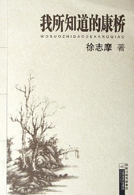 我所知道的康桥
