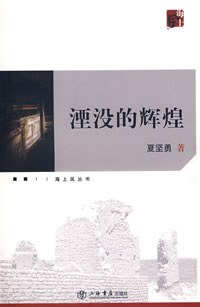 湮没的辉煌