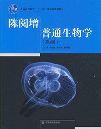 陈阅增普通生物学（第3版） (高等教育出版社 2009)