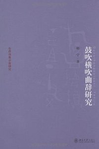 鼓吹横吹曲辞研究