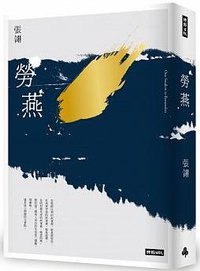 勞燕 (時報文化 2018)