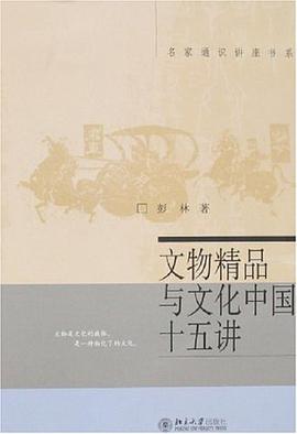 文物精品与文化中国十五讲