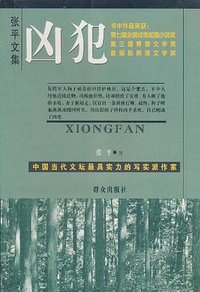 凶犯 (群众出版社 1999)