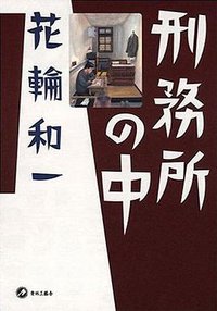 刑務所の中 (青林工藝社 2000)