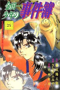 金田一少年の事件簿 (講談社 1997)