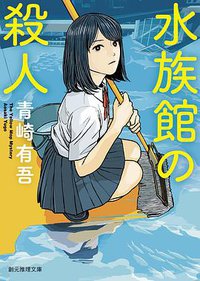 水族館の殺人 (東京創元社 2016)