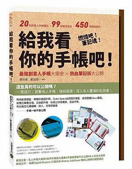 給我看你的手帳吧!