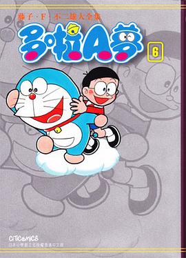 藤子・F・不二雄大全集 多啦A夢 06
