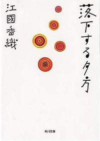 落下する夕方 (角川書店 1999)