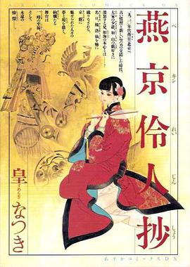 燕京伶人抄