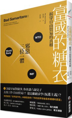 富國的糖衣：揭穿自由貿易的真相