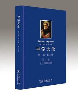 神学大全 第一集 第1卷