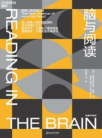 脑与阅读 (浙江教育出版社 2018)