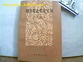 魏晋南北朝史论稿 (安徽教育出版社 1983)