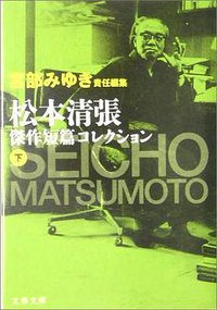 松本清張傑作短篇コレクション〈下〉 (文藝春秋 2004)