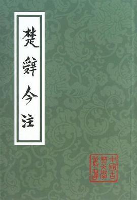 楚辭今注