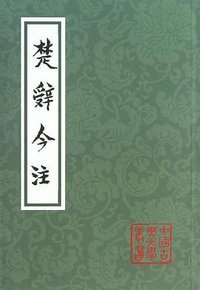 楚辭今注 (上海古籍出版社 2012)