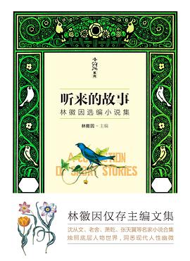 听来的故事