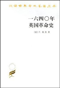 一六四〇年英国革命史 (商务印书馆 2001)